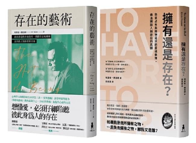 《佛洛姆.存在的哲學套書:存在的藝術+擁有還是存在?》書封