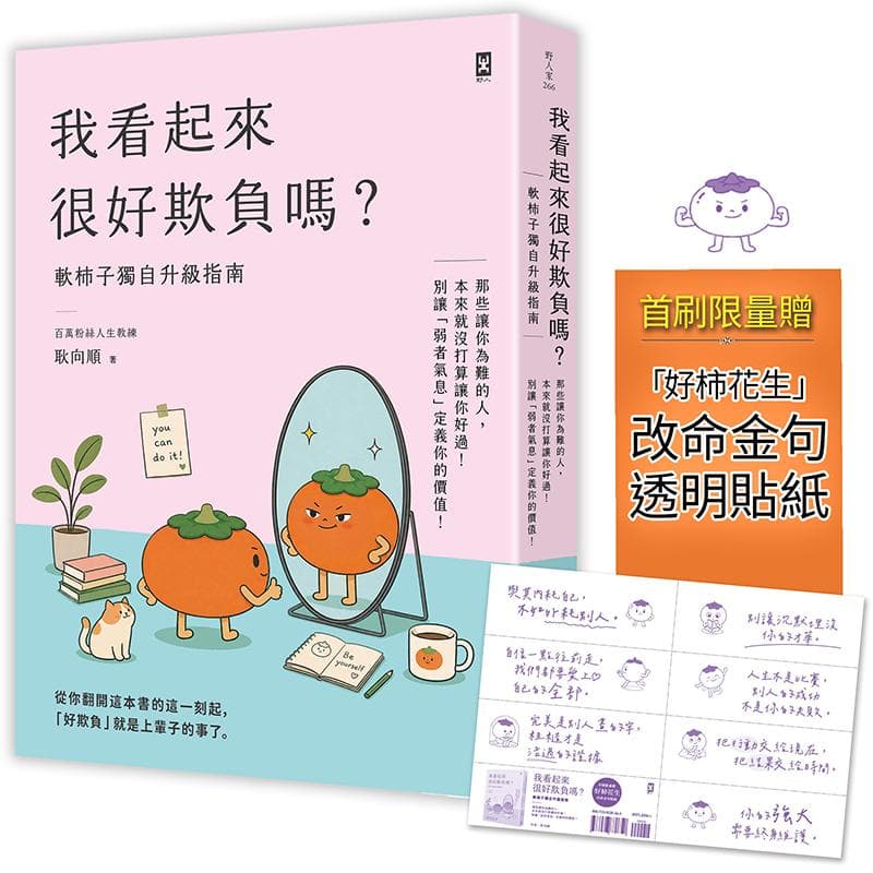 《我看起來很好欺負嗎?【軟柿子獨自升級指南】》書封