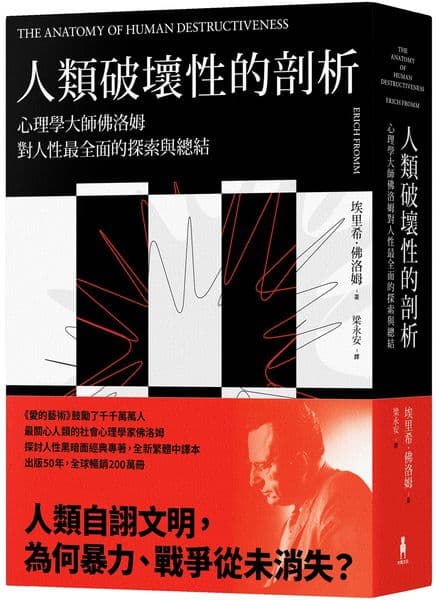 《人類破壞性的剖析:心理學大師佛洛姆對人性最全面的探索與總結》書封