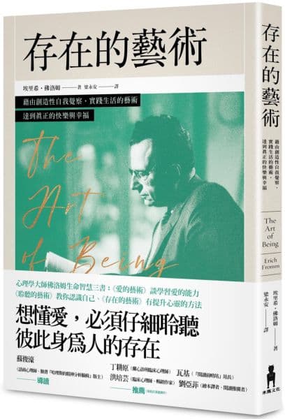 《存在的藝術:藉由創造性自我覺察,實踐生活的藝術,達到真正的快樂與幸福》書封