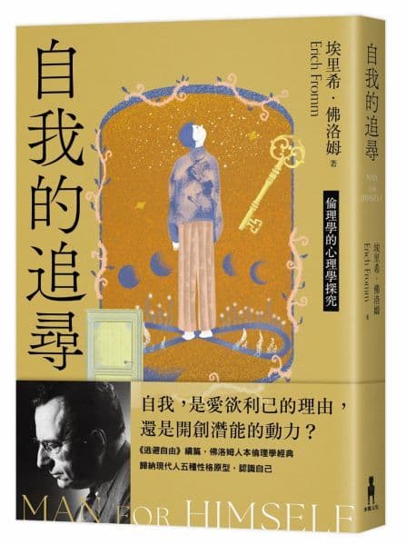 《自我的追尋(修訂新版):倫理學的心理學探究》書封