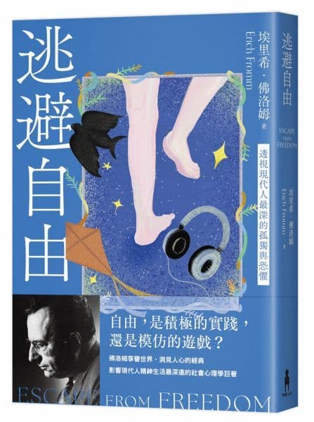 《逃避自由(修訂新版):透視現代人最深的孤獨與恐懼》書封