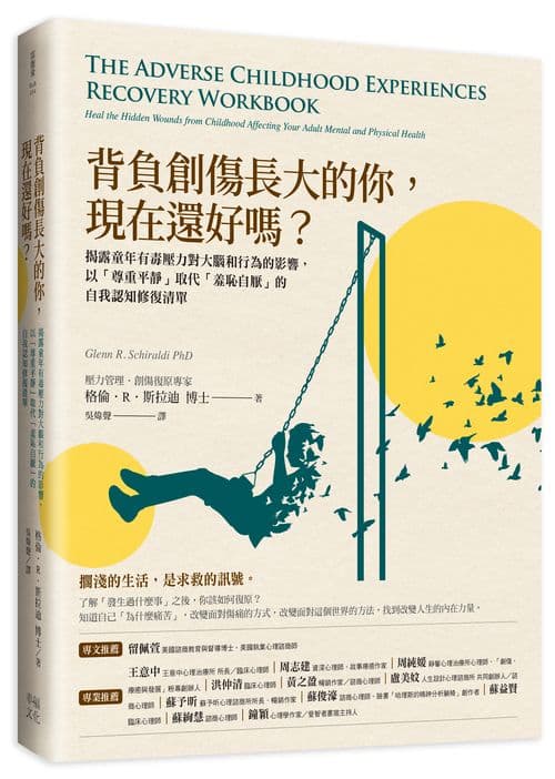 《背負創傷長大的你,現在還好嗎?:揭露童年有毒壓力對大腦和行為的影響,以「尊重平靜」取代「羞恥自厭」的自我修復練習》書封