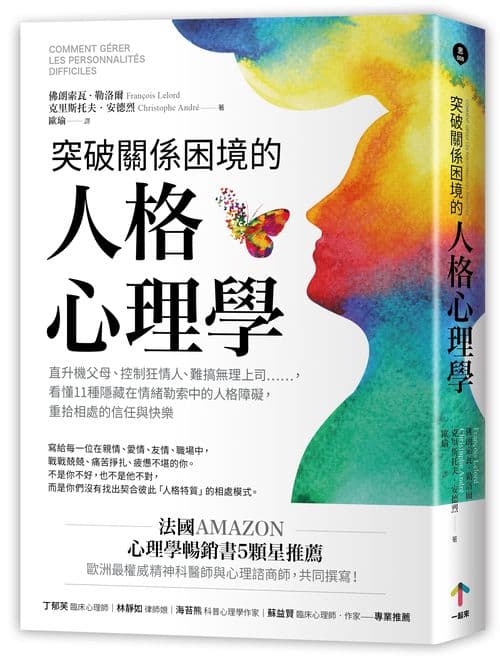 《突破關係困境的「人格心理學」:直升機父母、控制狂情人、難搞無理上司……,看懂11種隱藏在情緒勒索中的人格障礙,重拾相處的信任與快樂(二版)》書封
