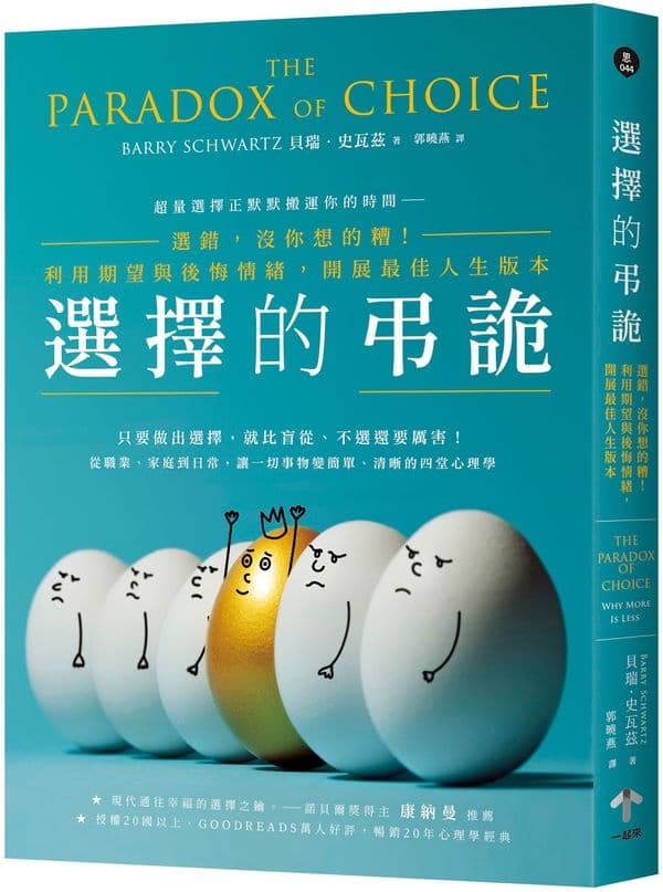 《選擇的弔詭:選錯,沒你想的糟!利用期望與後悔情緒,開展最佳人生版本》書封