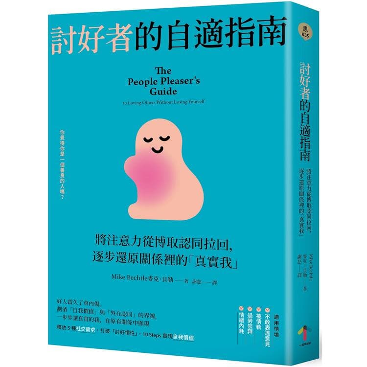《討好者的自適指南:將注意力從博取認同拉回,逐步還原關係裡的「真實我」(二版)》書封