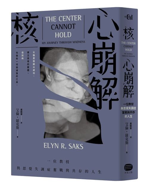 《核心崩解:一位教授與思覺失調症奮戰與共存的人生》書封