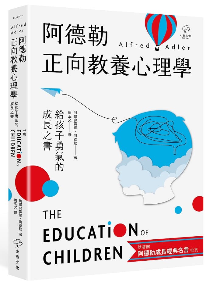 《阿德勒正向教養心理學【給孩子勇氣的成長之書】》書封