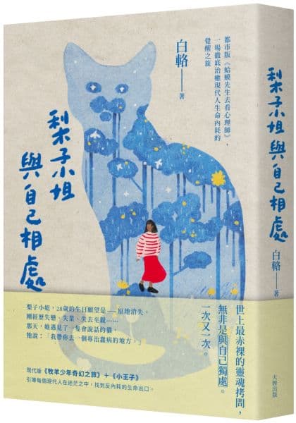 《梨子小姐與自己相處:都市版《蛤蟆先生去看心理師》,一場徹底治癒現代人生命內耗的覺醒之旅》書封