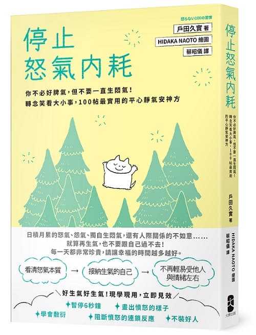 《停止怒氣內耗:你不必好脾氣,但不要一直生悶氣!轉念笑看大小事,100帖最實用的平心靜氣安神方》書封