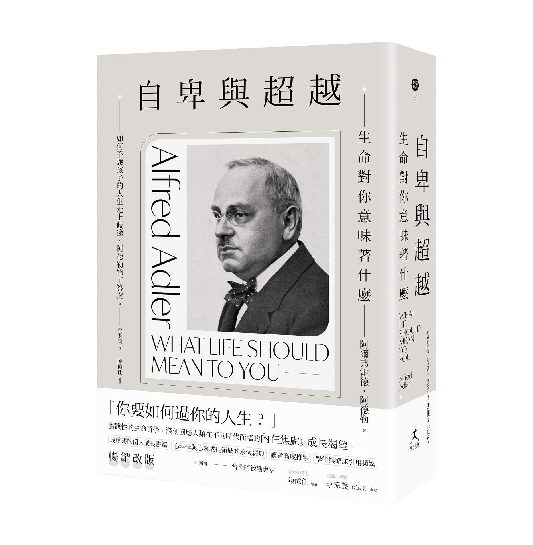 《自卑與超越:生命對你意味著什麼(全新修訂二版,台灣阿德勒專家審定&導讀)》書封