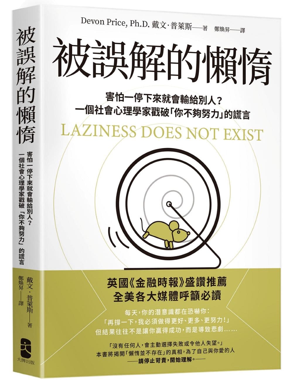 《被誤解的懶惰:害怕一停下來就會輸給別人?一個社會心理學家戳破「你不夠努力」的謊言》書封