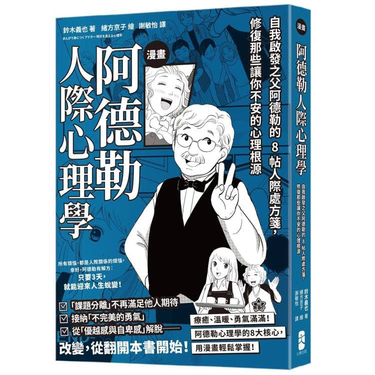 《漫畫 阿德勒人際心理學:自我啟發之父阿德勒的8帖人際處方箋,修復那些讓你不安的心理根源》書封