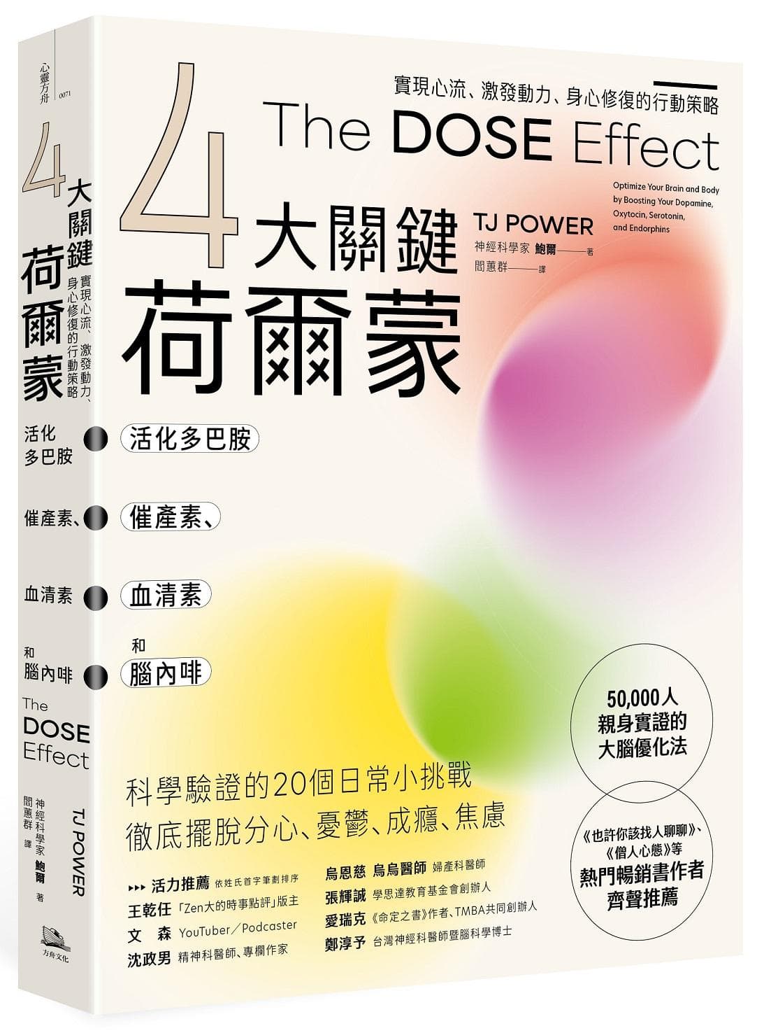 《(4大關鍵荷爾蒙)活化多巴胺、催產素、血清素和腦內啡:實現心流、激發動力、身心修復的行動策略》書封