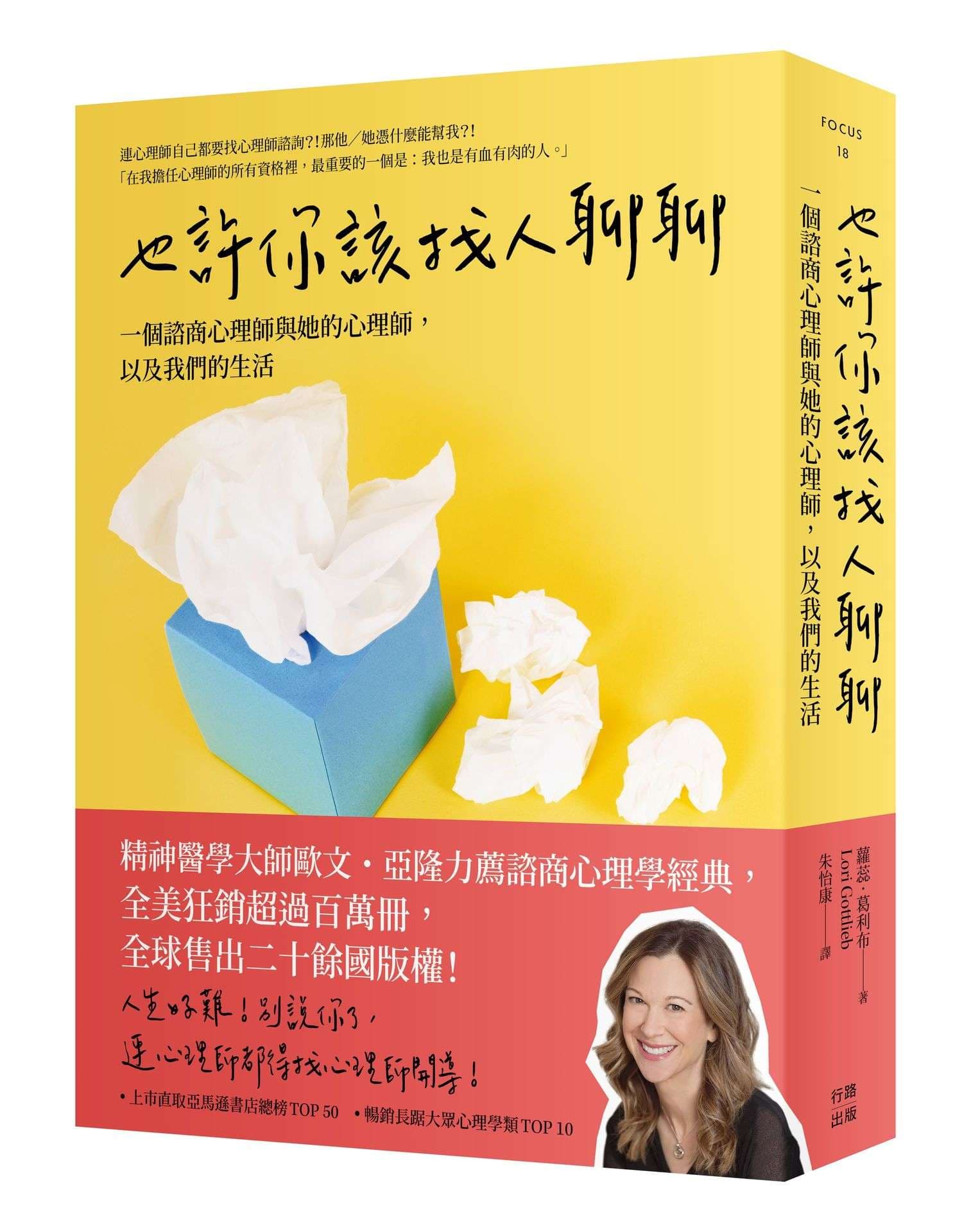 《也許你該找人聊聊:一個諮商心理師與她的心理師,以及我們的生活(三版)》書封
