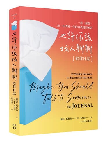 《也許你該找人聊聊〔陪伴日誌〕百萬暢銷慶功版:一週一課題,用一年改變一生的自我覺察練習》書封