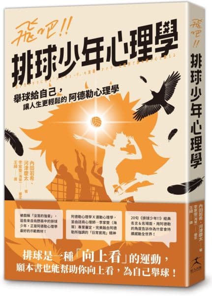 《飛吧!!排球少年心理學:舉球給自己,讓人生更輕鬆的阿德勒心理學》書封