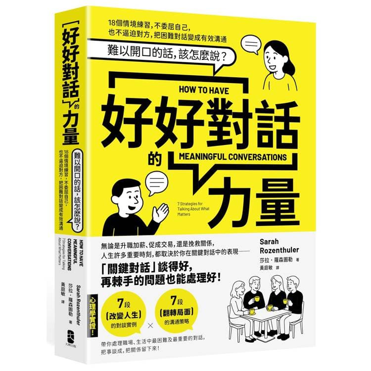《好好對話的力量:難以開口的話,該怎麼說?18個情境練習,不委屈自己,也不逼迫對方,把困難對話變成有效溝通〖暢銷新版〗》書封