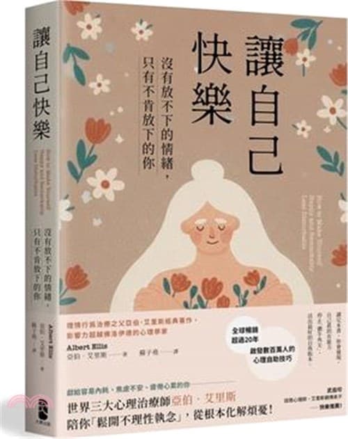 《讓自己快樂:〖沒有放不下的情緒,只有不肯放下的你〗理情行為治療之父亞伯‧艾里斯經典著作,影響力超越佛洛伊德的心理學家〖暢銷經典版〗》書封