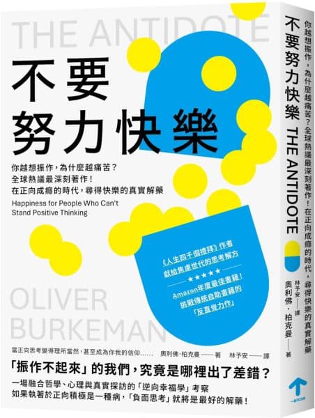 《不要努力快樂:你越想振作,為什麼越痛苦?全球熱議最深刻著作!在正向成癮的時代,尋得快樂的真實解藥》書封