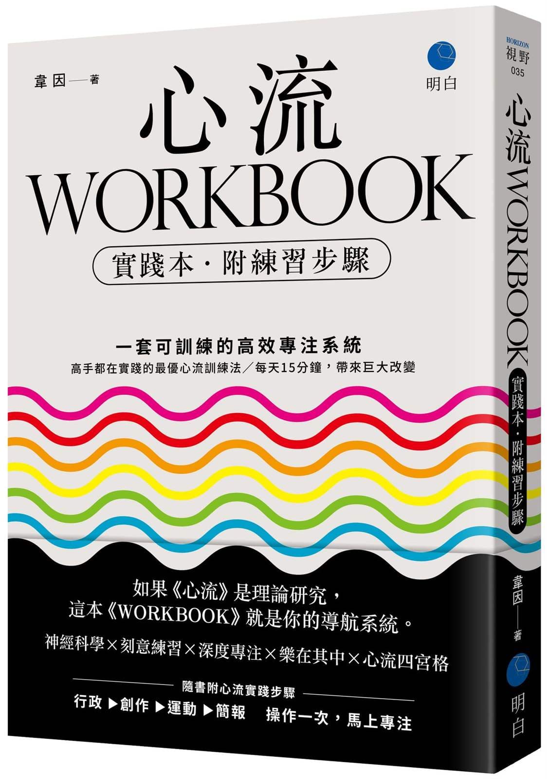 《心流WORKBOOK【實踐本•附練習步驟】:一套可訓練的高效專注系統》書封