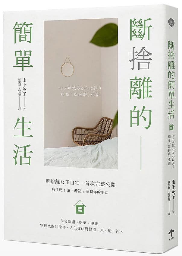 《斷捨離的簡單生活(三版)》書封