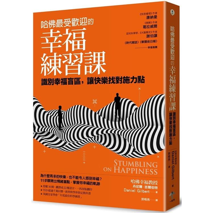 《哈佛最受歡迎的幸福練習課:識別幸福盲區,讓快樂找對施力點》書封