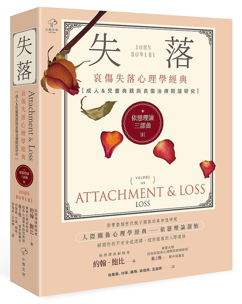 《依戀理論三部曲03:失落【哀傷失落心理學經典,成人&兒童喪親與哀傷治療關鍵研究】》書封