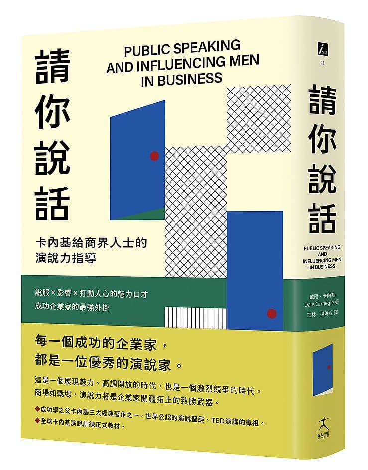 《請你說話:卡內基給商界人士的演說力指導;說服X影響X打動人心的魅力口才;成功企業家的最強外掛》書封