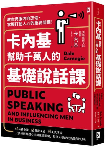 《卡內基幫助千萬人的基礎說話課:教你克服內向恐懼,掌握打動人心的重要關鍵!》書封