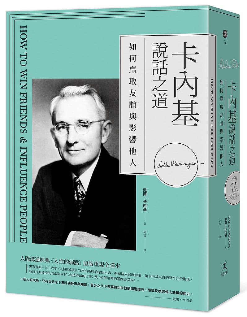 《卡內基說話之道:如何贏取友誼與影響他人》書封