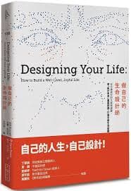 書籍封面:《Designing Your Life》中文版《做自己的生命設計師》