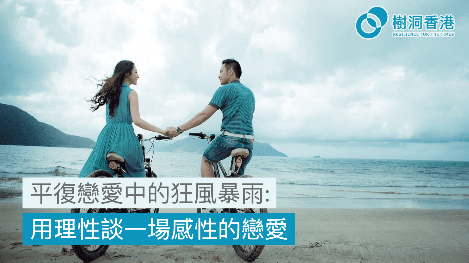 平復戀愛中的狂風暴雨:用理性談一場感性的戀愛