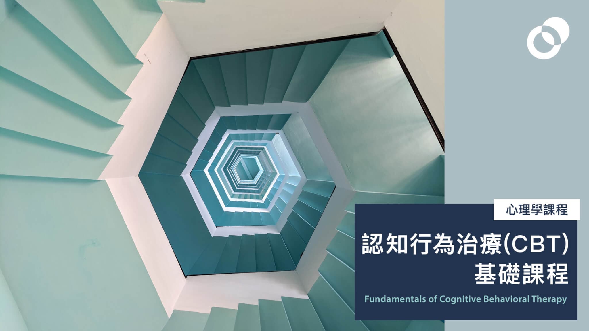 8月:認知行為治療(CBT)基礎課程