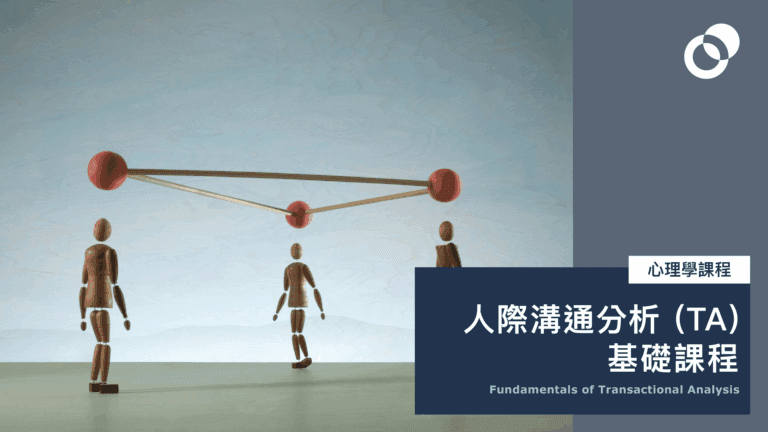 【限時優惠】人際溝通分析 (TA) 基礎課程