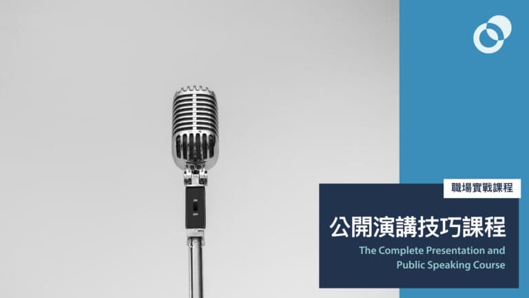 【名額已滿】公開演講技巧課程