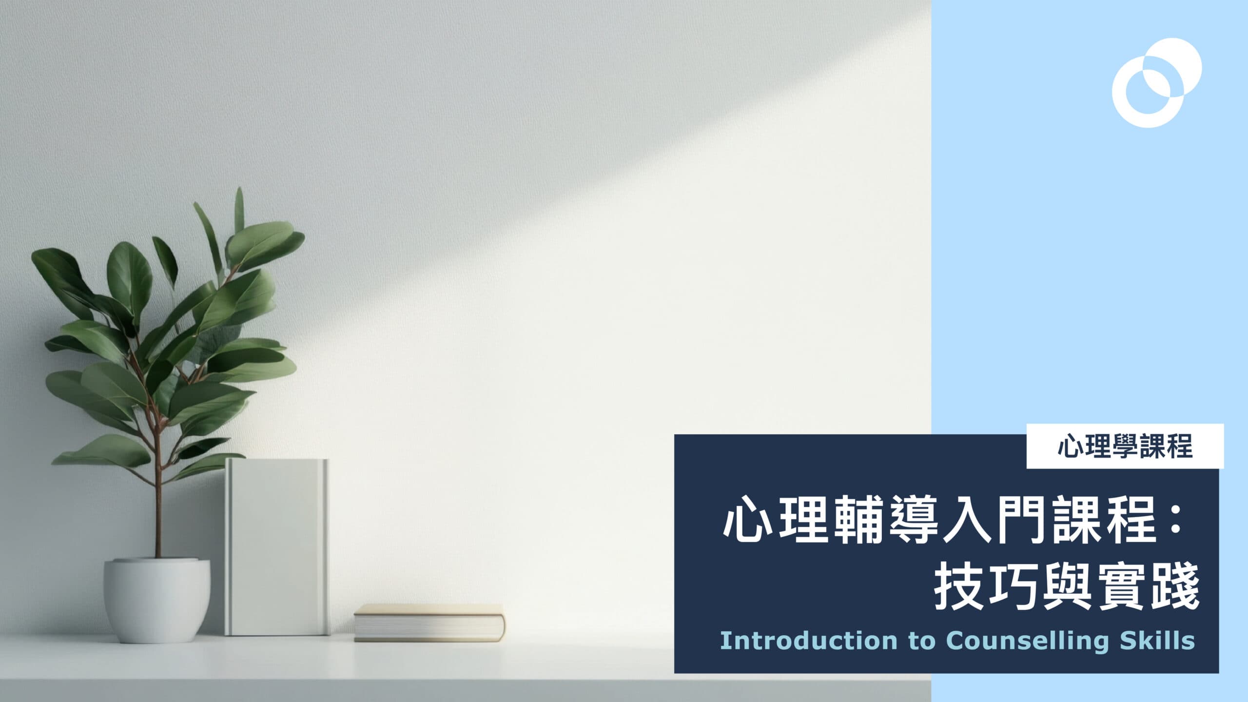 1月:心理輔導入門課程:技巧與實踐