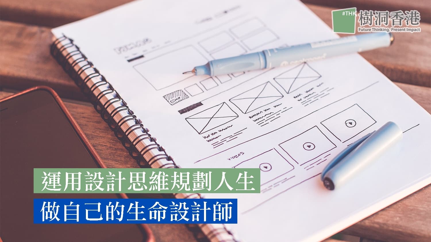 運用設計思維規劃人生 – 做自己的生命設計師