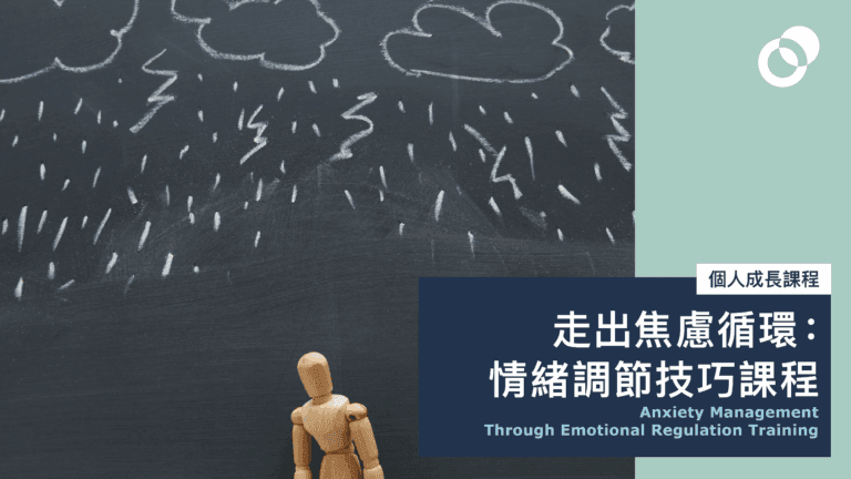 走出焦慮循環:情緒調節技巧課程