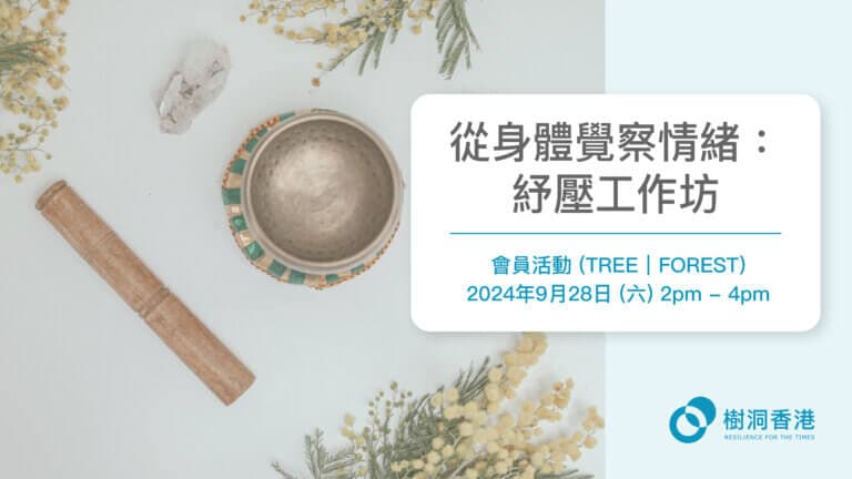 從身體覺察情緒:紓壓工作坊
