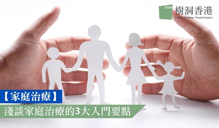 【家庭治療】淺談家庭治療的3大入門要點