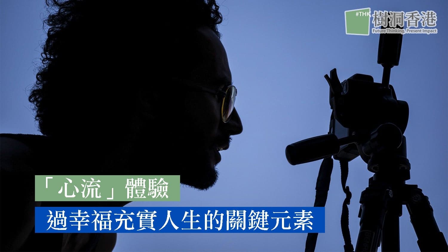 「心流」體驗 – 在顛沛流離的時代,過幸福充實人生的關鍵元素