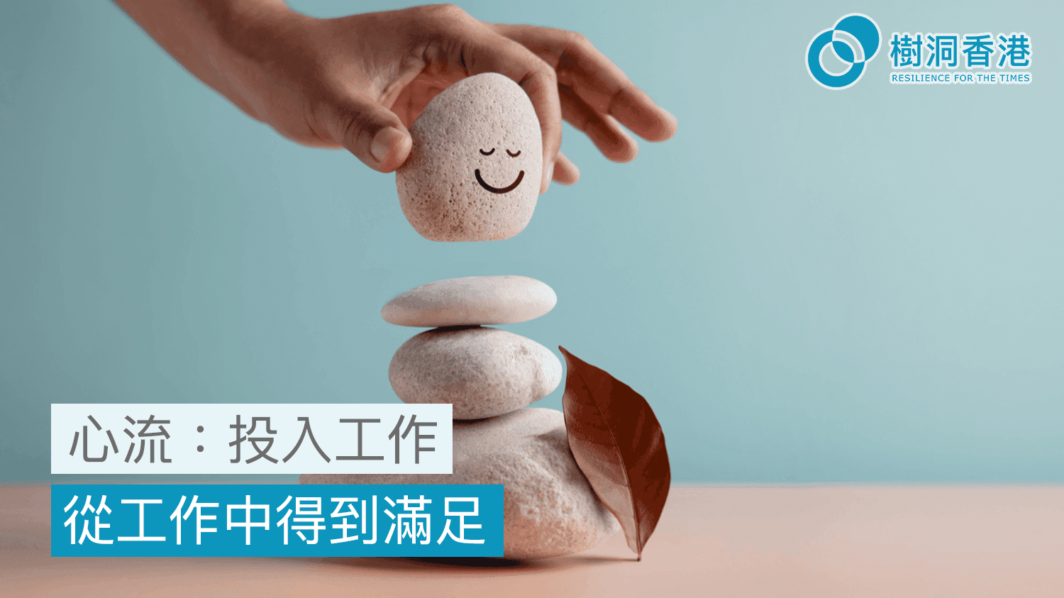 心流—投入工作,從工作中得到滿足