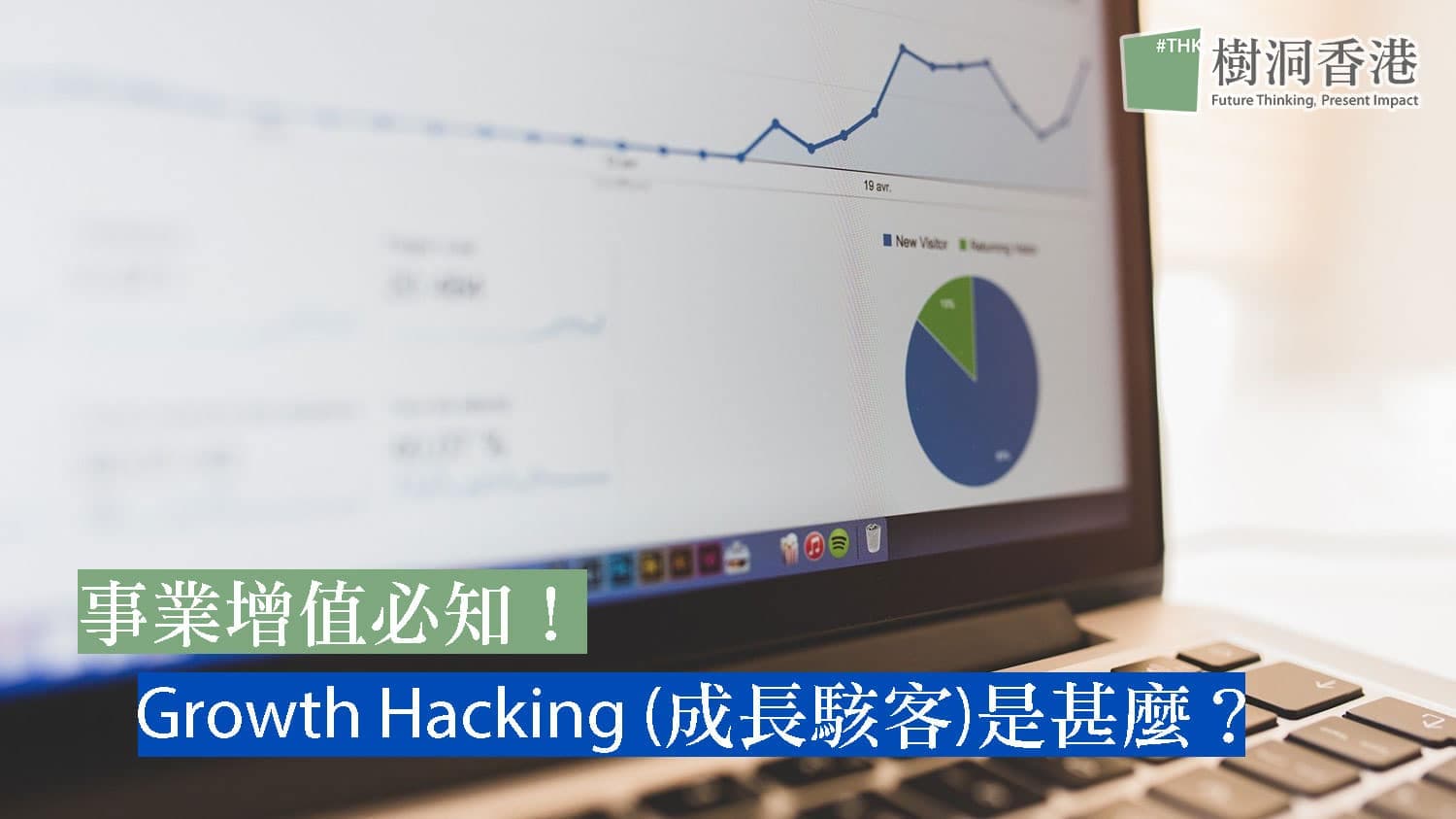 事業增值必知!Growth Hacking(成長駭客)是甚麼?