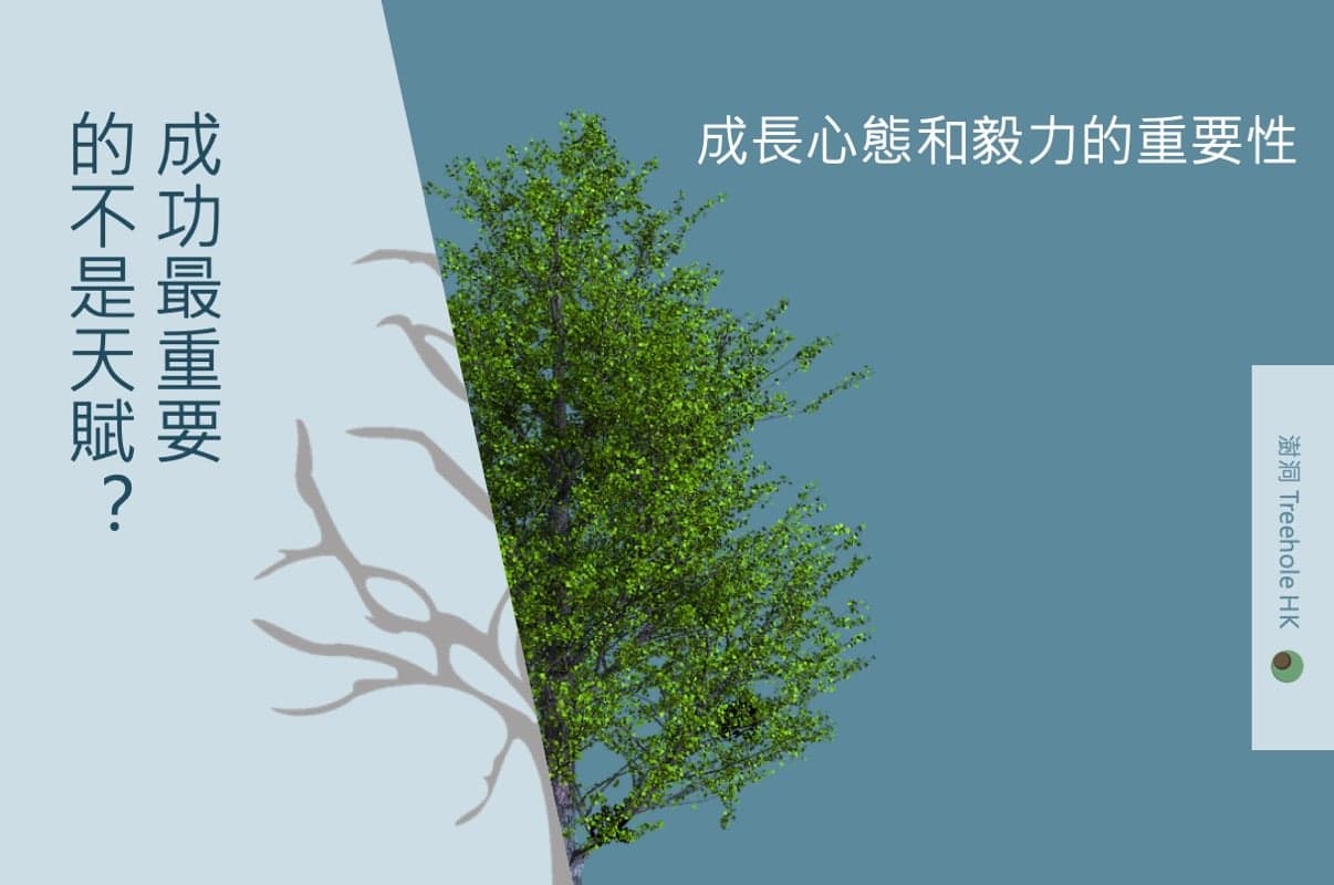 成功最重要的不是天賦 成長心態(Growth Mindset)和毅力的重要性
