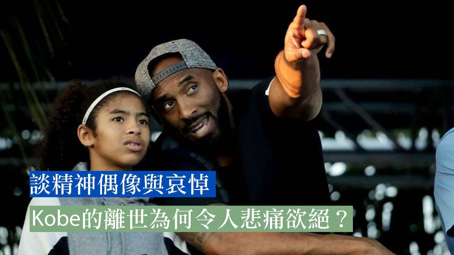 Kobe的離世為何令人悲痛欲絕?-談精神偶像與哀悼