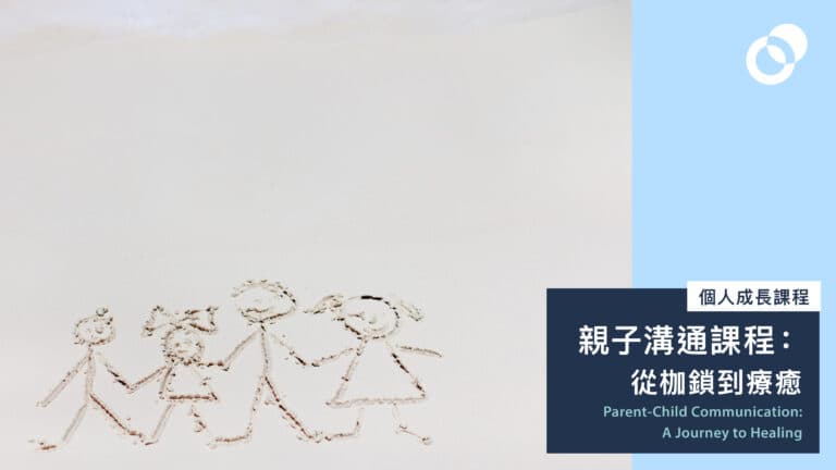 親子溝通課程:從枷鎖到療癒