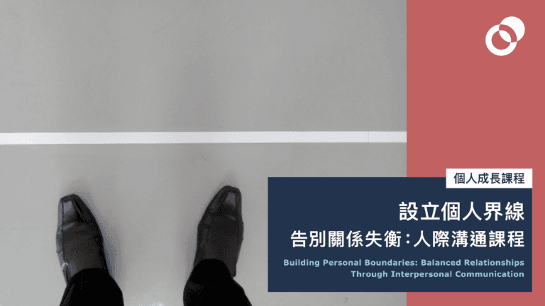 設立個人界線,告別關係失衡: 人際溝通課程