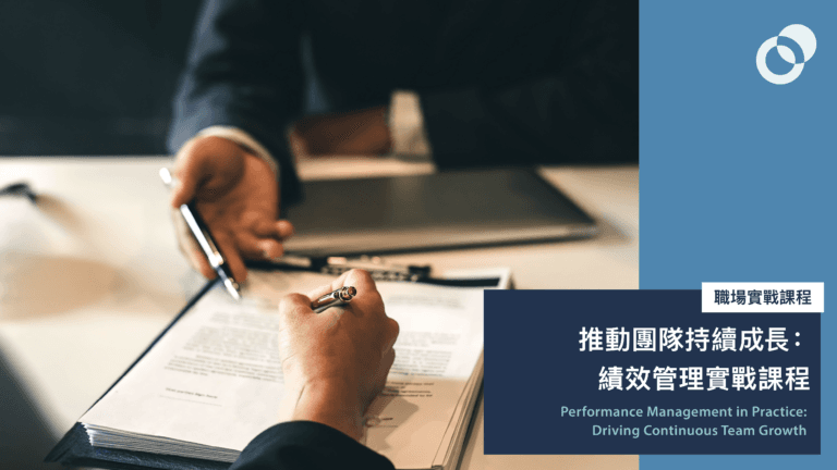 【四天日間課程】推動團隊持續成長:績效管理實戰課程