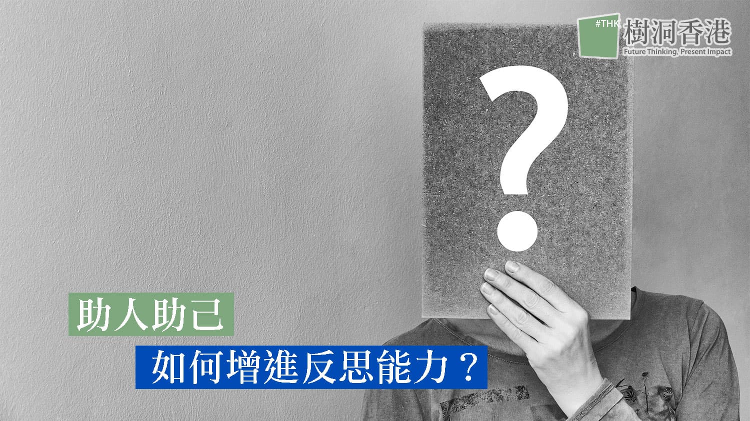 【社工必讀】助人助己,如何增進反思能力?